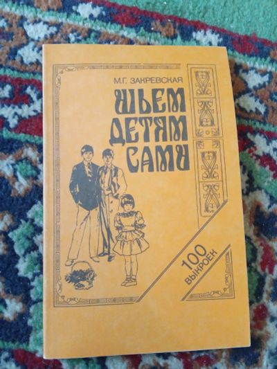 Лот: 21144702. Фото: 1. Закревская Шьем детям сами Конструирование... Рукоделие, ремесла