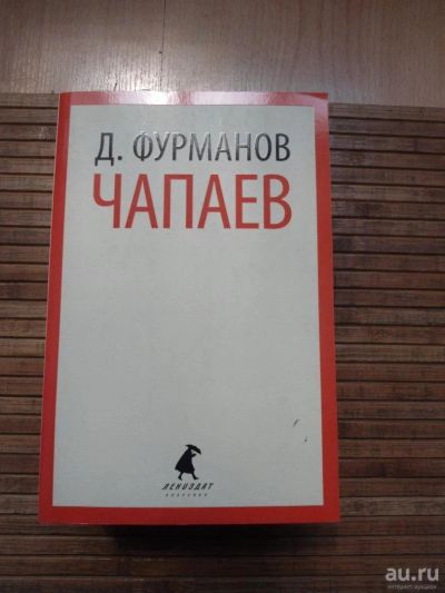 Лот: 8174187. Фото: 1. Фурманов - Чапаев. Мемуары, биографии