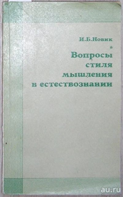 Лот: 8284447. Фото: 1. Вопросы стиля мышления в естествознании... Физико-математические науки