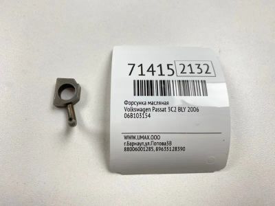 Лот: 20754348. Фото: 1. Форсунка масляная Volkswagen Passat... Двигатель и элементы двигателя