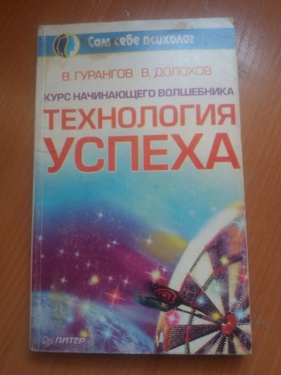 Лот: 17221398. Фото: 1. Книга В.Гурангов Технология успеха. Психология