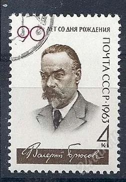 Лот: 1091079. Фото: 1. 1963 (2856) Брюсов. Марки