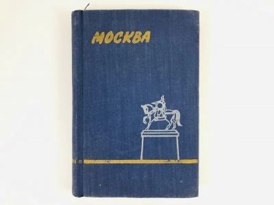Лот: 23292957. Фото: 1. Москва. Краткий путеводитель... Путешествия, туризм