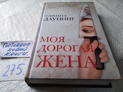 Лот: 17817109. Фото: 1. ок (17..021) Даунинг Саманта... Художественная