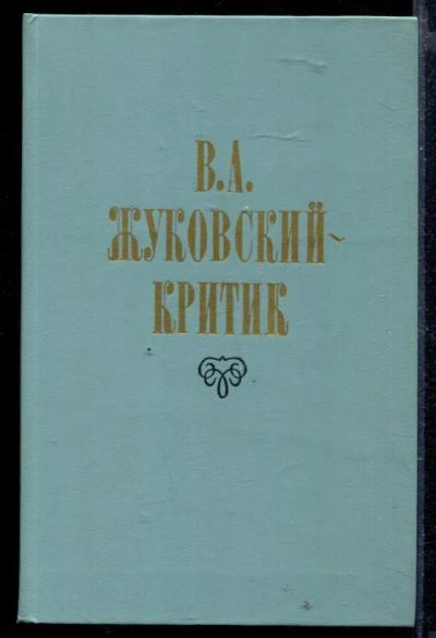 Лот: 23429640. Фото: 1. В.А. Жуковский - критик. Другое (общественные и гуманитарные науки)