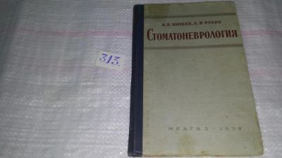 Лот: 9831048. Фото: 1. Михеев В.В., Рубин Л.Р. Стоматоневрология... Традиционная медицина