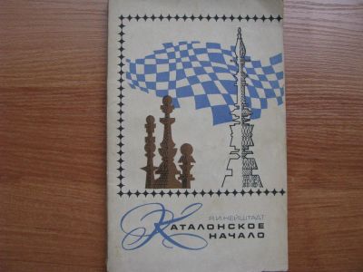 Лот: 3091000. Фото: 1. Каталонское начало. Я.И.Нейштадт... Шахматы, шашки, нарды