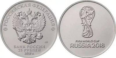 Лот: 9375353. Фото: 1. 25 рублей Чемпионат мира по футболу... Остальные страны