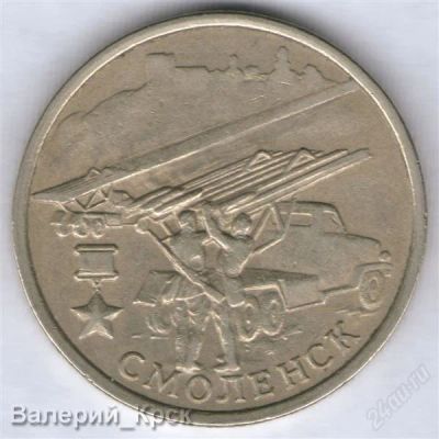 Лот: 1017072. Фото: 1. 2 рубля, Смоленск. Россия после 1991 года