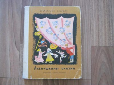 Лот: 11159753. Фото: 1. Продам детскую книгу "Аленушкины... Художественная для детей