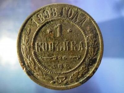Лот: 15843224. Фото: 1. 1 копейка 1898 СПБ. Россия до 1917 года
