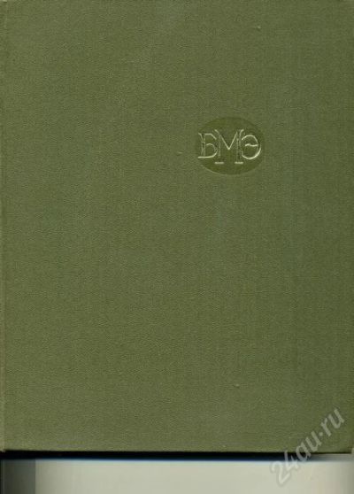 Лот: 13011. Фото: 1. Большая медицинская энциклопедия... Энциклопедии