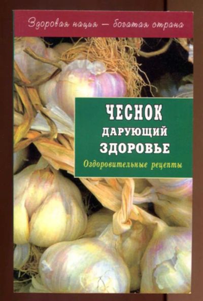 Лот: 23437522. Фото: 1. Чеснок, дарующий здоровье. Популярная и народная медицина