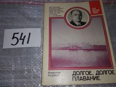Лот: 18146719. Фото: 1. Владимир Рудный. Долгое, долгое... Мемуары, биографии