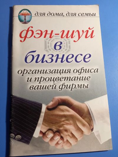 Лот: 19682950. Фото: 1. Фэн-шуй в бизнесе Организация... Религия, оккультизм, эзотерика