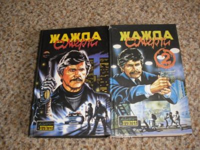 Лот: 116092. Фото: 1. Жажда Смерти 2 книги. Художественная