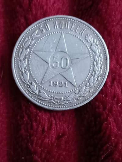 Лот: 19944981. Фото: 1. 50 копеек 1921. Очень хорошее... Россия и СССР 1917-1991 года