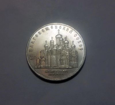 Лот: 6146372. Фото: 1. 5 рублей 1989 года Благовещенский... Россия и СССР 1917-1991 года