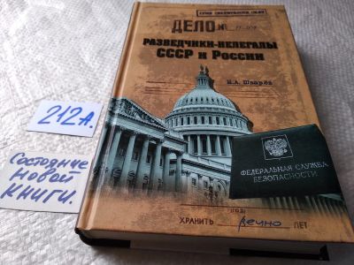 Лот: 17782958. Фото: 1. Шварев Николай Разведчики-нелегалы... Публицистика, документальная проза