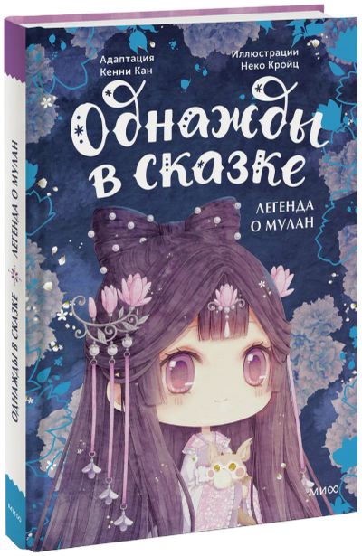 Лот: 24459448. Фото: 1. Легенда о Мулан. Однажды в сказке. Художественная для детей