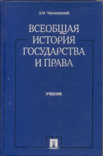 Лот: 11024581. Фото: 1. Черниловский З.М. Всеобщая история... Для вузов