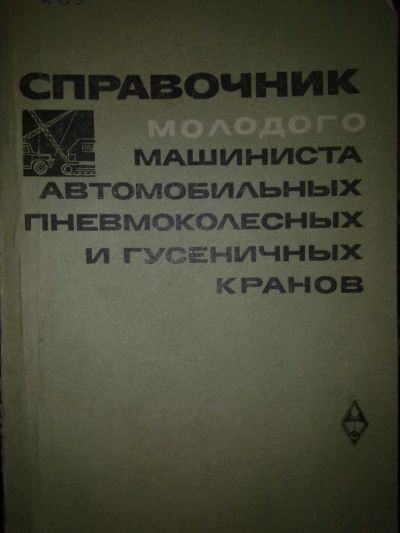 Лот: 3986365. Фото: 1. Справочник молодого машиниста... Транспорт