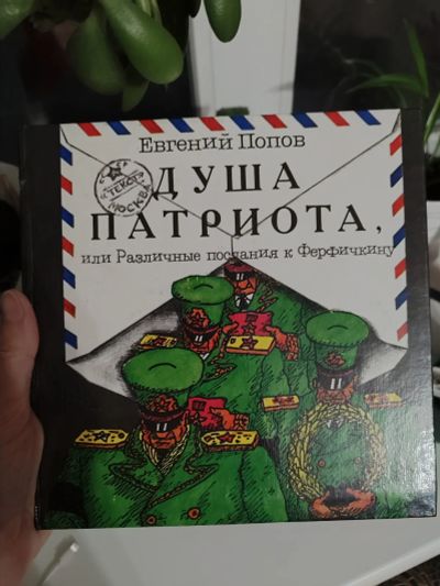 Лот: 25778219. Фото: 1. Автограф! Евгений Попов - Душа... Вещи известных людей, автографы