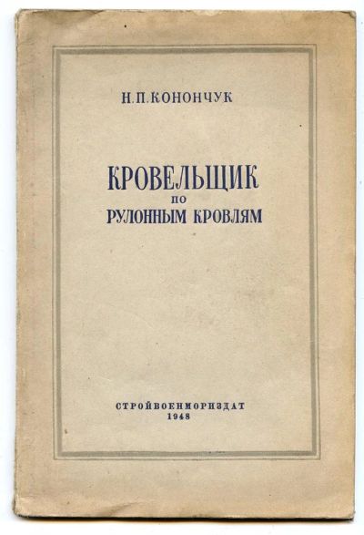 Лот: 3727594. Фото: 1. Кровельщик по рулонным кровлям... Другое (учебники и методическая литература)