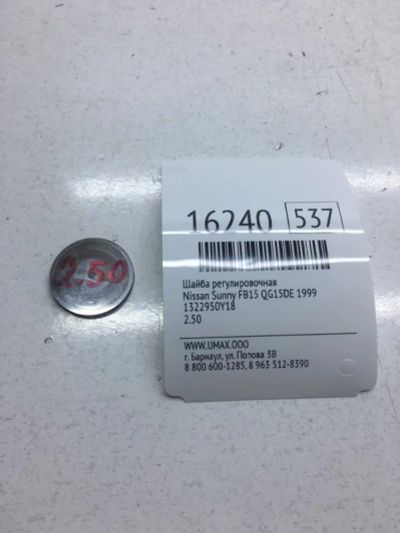 Лот: 20379298. Фото: 1. Шайба регулировочная Nissan Sunny... Кузов