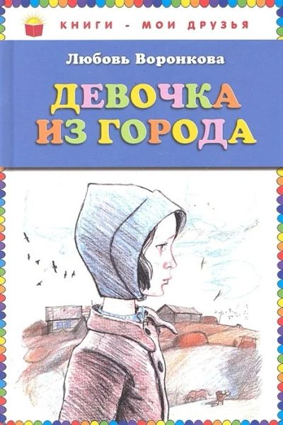Лот: 17441672. Фото: 1. "Девочка из города" Воронкова... Художественная для детей