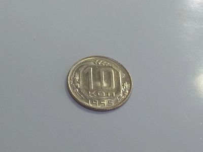 Лот: 16258404. Фото: 1. 4) 10 копеек 1955 года. unc. Штемпельный... Россия и СССР 1917-1991 года