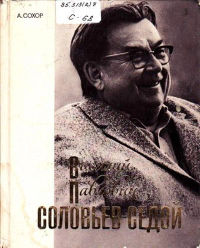 Лот: 23446431. Фото: 1. Василий Павлович Соловьев-Седой... Музыка