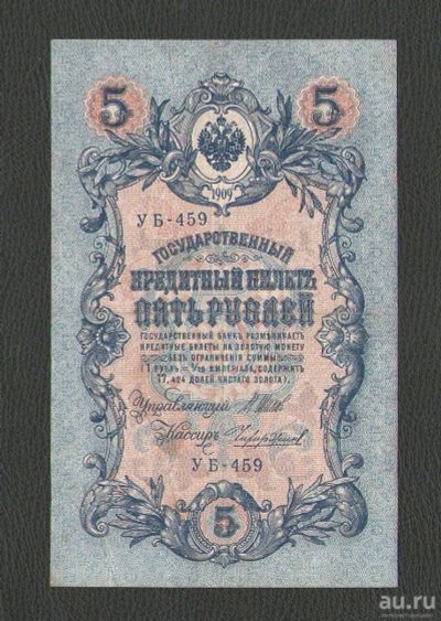 Лот: 10920518. Фото: 1. 5 рублей 1909 года (Шипов - Чихиржин... Россия, СССР, страны СНГ