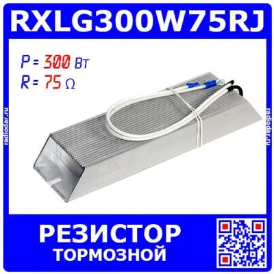 Лот: 25301165. Фото: 1. RXLG300W75RJ - тормозной резистор... Резисторы