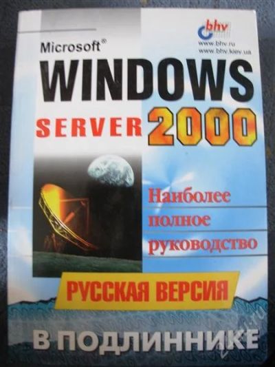 Лот: 2589857. Фото: 1. Windows Server 2000 (bhv). Компьютеры, интернет