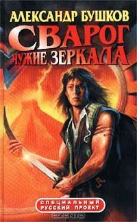 Лот: 3731743. Фото: 1. Александр Бушков - Сварог. Чужие... Художественная