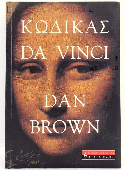 Лот: 25020705. Фото: 1. 📕 Νταν Μπράουν. Κώδικας Da Vinci... История