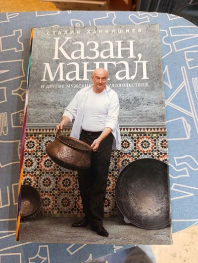 Лот: 25789100. Фото: 1. книги Сталик Ханкишиев мужская... Кулинария