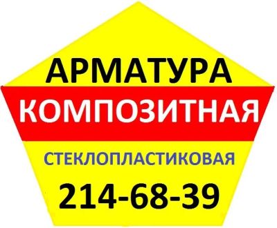Лот: 9589178. Фото: 1. Стеклопластиковая Композитная... Арматура