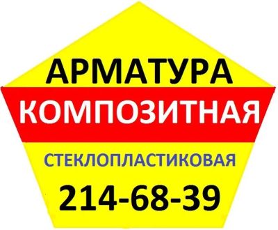 Лот: 9587036. Фото: 1. Стеклопластиковая Композитная... Арматура