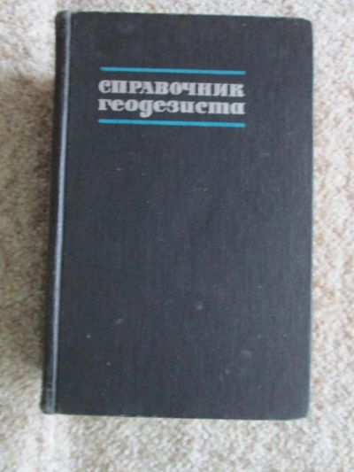 Лот: 4912253. Фото: 1. Справочник геодезиста в 2 томах... Справочники