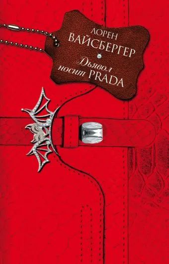 Лот: 19357467. Фото: 1. Дьявол носит PRADA Лорен Вайсбергер. Художественная