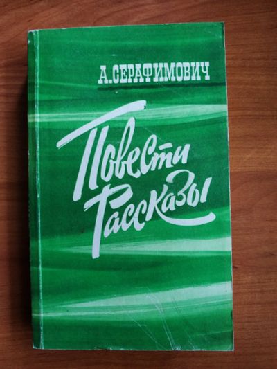 Лот: 19148988. Фото: 1. А. Серафимович. Повести и рассказы... Художественная