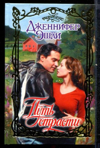 Лот: 23432454. Фото: 1. Путь страсти | Серия: Очарование... Художественная