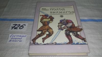 Лот: 11523878. Фото: 1. Поход викингов, Жан Оливье, Перед... Художественная