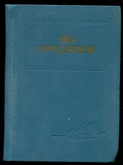 Лот: 23435853. Фото: 1. Воспоминания. Исследования. Документы. Мемуары, биографии