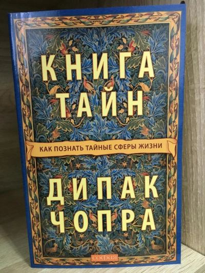 Лот: 10726533. Фото: 1. Дипак Чопра "Книга тайн. Как познать... Религия, оккультизм, эзотерика