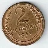 Лот: 18802020. Фото: 1. 2 копейки 1931 год. СССР . Отличная. Россия и СССР 1917-1991 года