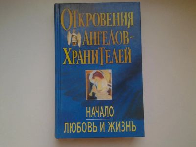 Лот: 4952203. Фото: 1. Откровения ангелов-хранителей... Религия, оккультизм, эзотерика
