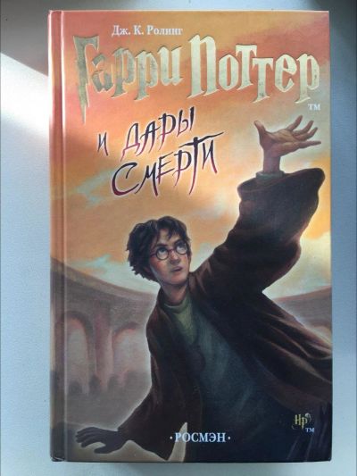 Лот: 13269387. Фото: 1. Гарри Поттер и Дары Смерти. Художественная